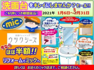 本当に安い!!洗面台キャンペーン | ミックグループ｜大阪府、家電商品の販売・電気工事・施工・修理