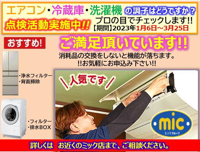 エアコン・冷蔵庫・洗濯機点検活動実施中!! | ミックグループ｜大阪府 